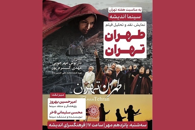 اکران و نقد «طهران تهران» در سینما اندیشه