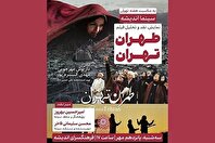 اکران و نقد «طهران تهران» در سینما اندیشه