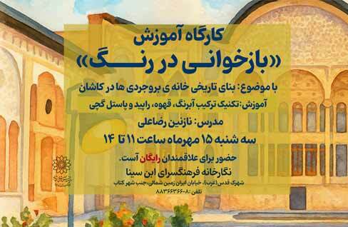 کارگاه آموزشی «بازخوانی در رنگ» در نگارخانه ابن‌سینا