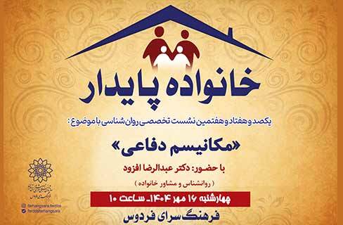 «مکانیسم دفاعی» خانواده پایدار در فرهنگسرای فردوس