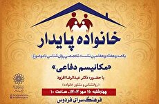 «مکانیسم دفاعی» خانواده پایدار در فرهنگسرای فردوس
