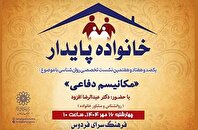 «مکانیسم دفاعی» خانواده پایدار در فرهنگسرای فردوس