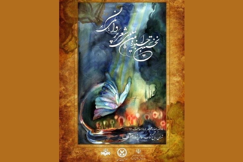 برگزاری نخستین جشنواره شعر «پروانگی» در باغ کتاب تهران