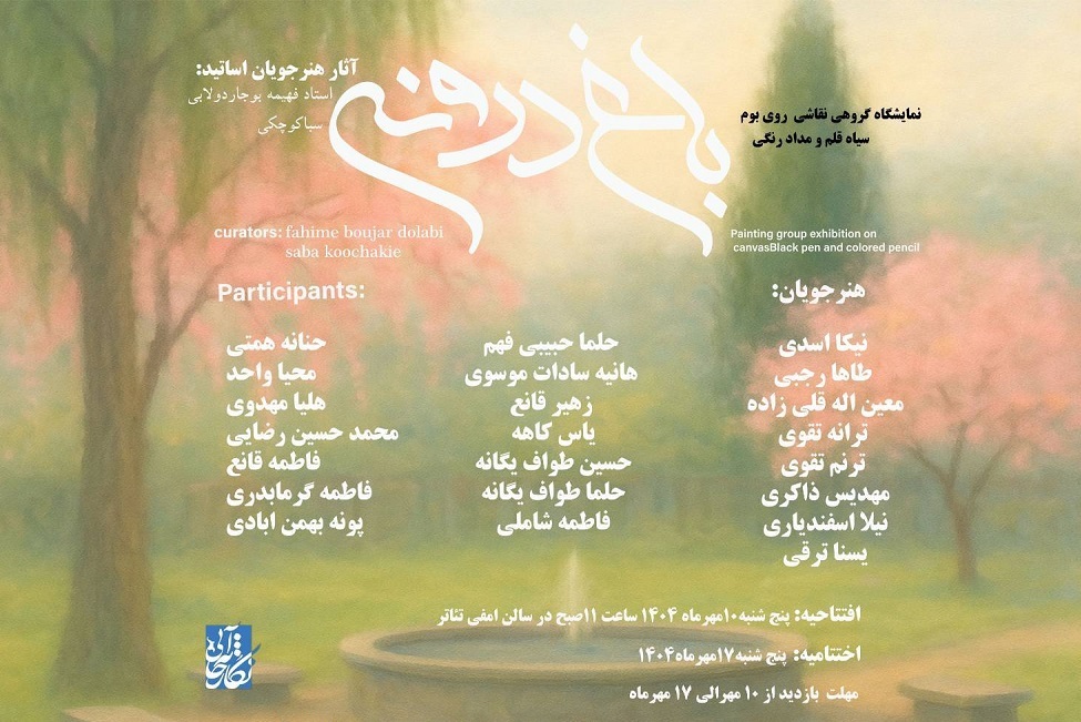 نمایشگاه «باغ درونی» روایت خیال و احساس در نگارخانه آبی فرهنگسرای امید
