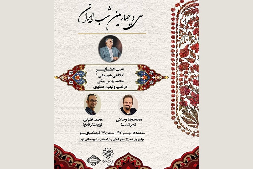سی و چهارمین نشست شب‌های ایران با موضوع عشایر در فرهنگسرای سرو