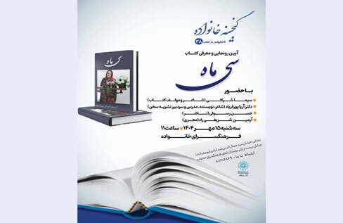 کتاب «سی ماه» در فرهنگسرای خانواده معرفی و رونمایی می‌شود