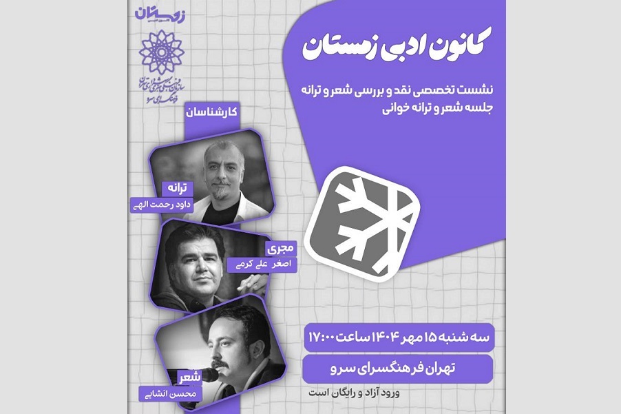 نشست‌های تخصصی نقد و بررسی شعر و ترانه در کانون ادبی زمستان فرهنگسرای سرو