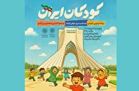 ویژه‌برنامه «کودکان ایران» در خانه فرهنگ ایرانسرا