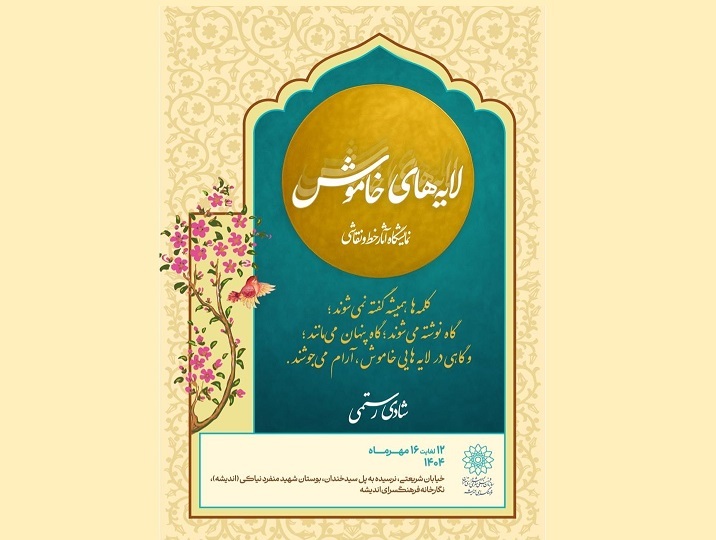 نمایشگاه «لایه های خاموش» در فرهنگسرای اندیشه