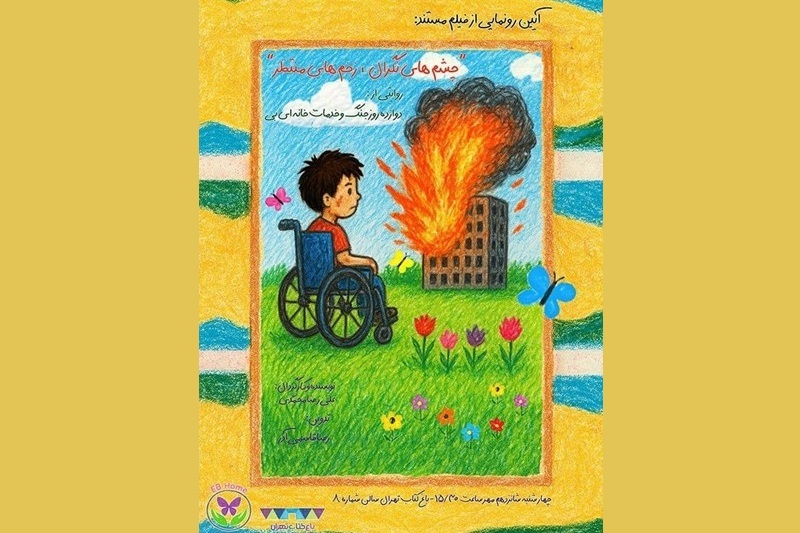 نمایش مستند «چشم‌های نگران، زخم‌های منتظر» در باغ کتاب