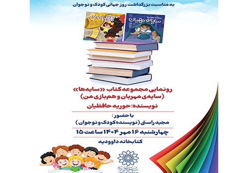 رونمایی «مجموعه کتاب سایه‌ها» در کتابخانه داوودیه