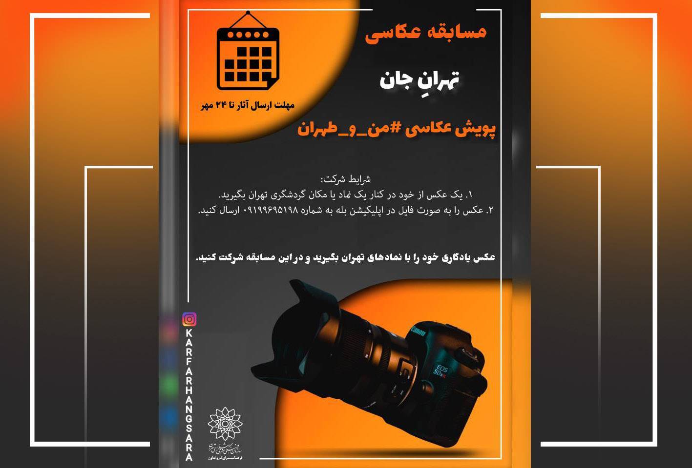 پویش عکاسی «من و طهران» به مناسبت هفته فرهنگی پایتخت