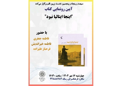 رونمایی کتاب «اینجا ایتالیا نبود» در فرهنگسرای رسانه