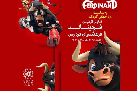 بزرگداشت روز جهانی کودک با اکران انیمیشن فردیناند در فرهنگسرای فردوس
