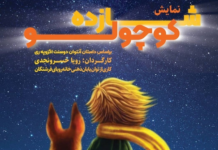اجرای ویژه نمایش «شازده کوچولو» به همت توان‌یابان ذهنی در فرهنگسرای اخلاق