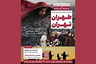 اکران و نقد «طهران تهران» در سینما اندیشه
