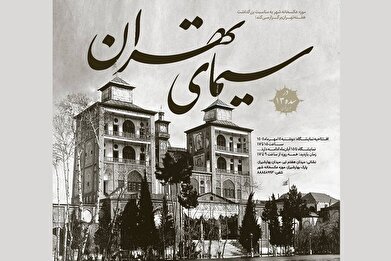 نمایشگاه عکس «سیمای تهران» در موزه عکسخانه شهر برپا می‌شود