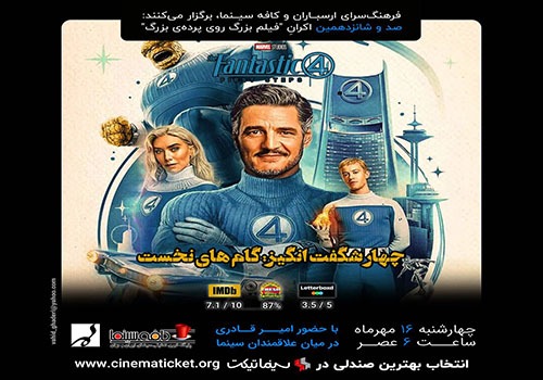 نمایش و تحلیل فیلم «چهار شگفت‌انگیز: گام‌های نخست» در فرهنگسرای ارسباران