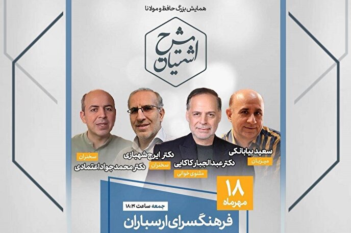همایش بزرگ حافظ و مولانا در فرهنگسرای ارسباران