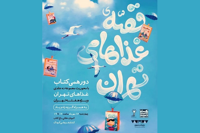 قصه غذا‌های تهران در باغ کتاب روایت می‌شود
