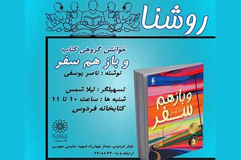گروه‌خوانی داستان‌های ایرانی در فرهنگسرای فردوس