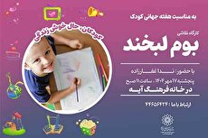 نقش خاطره‌ی روز جهانی کودک بر «بوم لبخند» خانه‌فرهنگ آیه