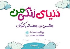 جشن «دنیای رنگی من» در فرهنگسرای مهر