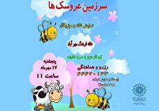 نمایش شاد و موزیکال «سرزمین عروسک‌ها» در خانه فرهنگ مهرآباد