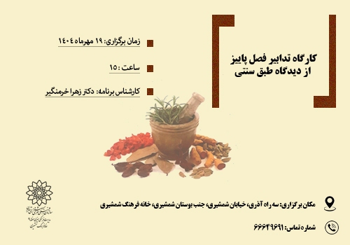 کارگاه آموزشی تدابیر فصل پاییز از دیدگاه طب سنتی