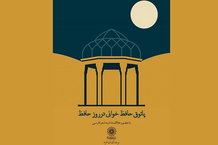 «پاتوق حافظ‌خوانی» در مراکز منطقه ۴ برپا می‌شود