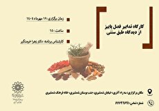 کارگاه آموزشی تدابیر فصل پاییز از دیدگاه طب سنتی در خانه فرهنگ شمشیری