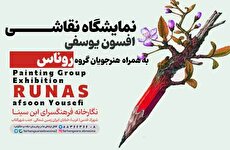 نمایشگاه نقاشی «گروه روناس» در نگارخانه ابن‌سینا