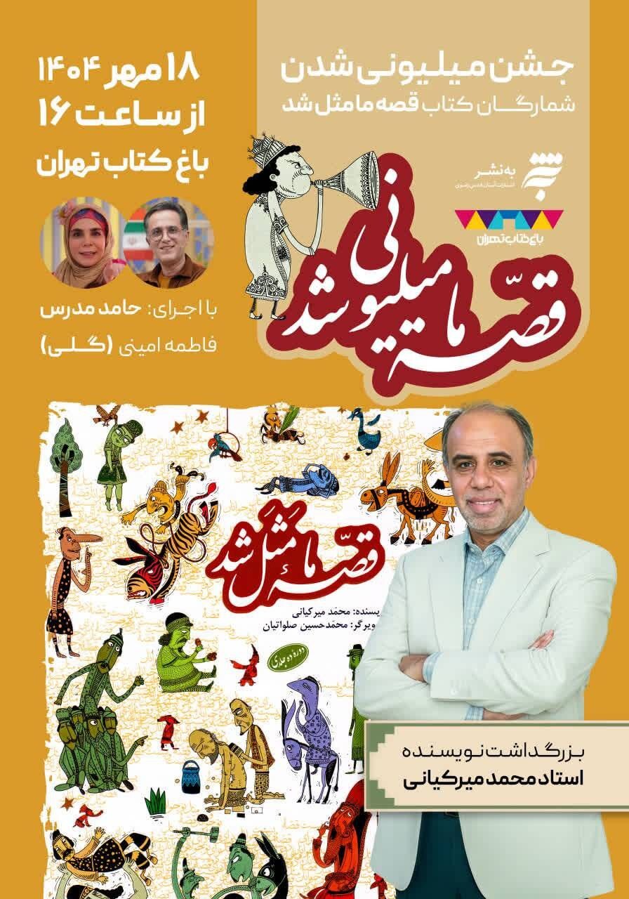 بزرگداشت محمد میرکیانی نویسنده کودک و نوجوان در باغ کتاب تهران