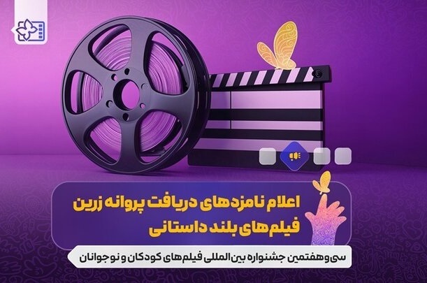 نامزدهای جشنواره فیلم‌های کودکان و نوجوانان معرفی شدند