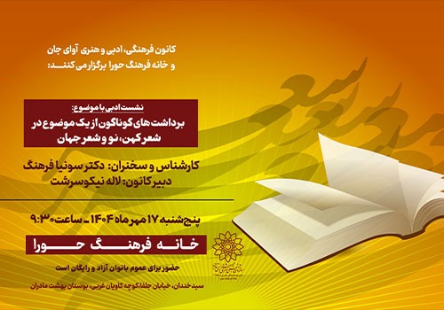محفل ادبی آوای جان در خانه فرهنگ حورا برگزار می‌شود