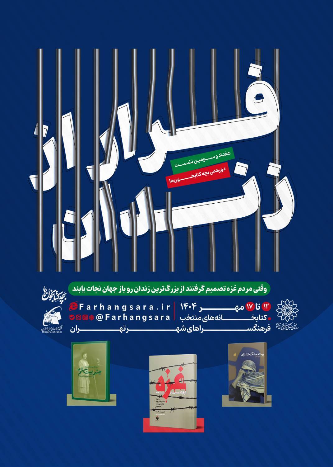 هفتاد و سومین نشست دورهمی بچه‌کتابخون‌ها با عنوان «فرار از زندان»
