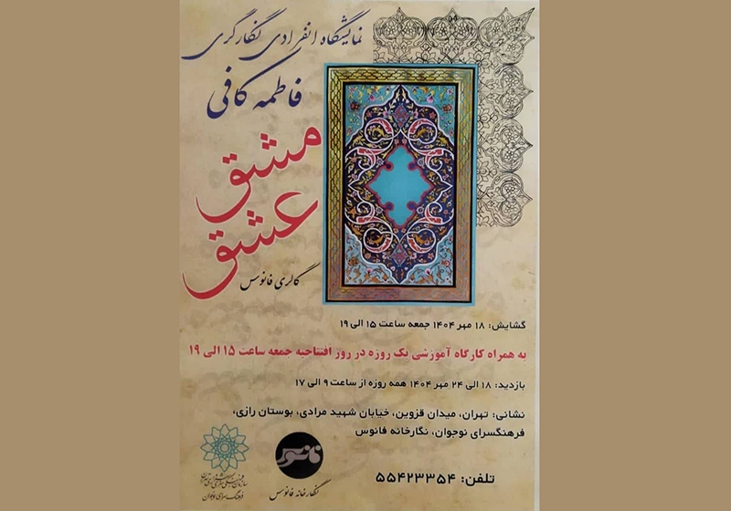 برپایی نمایشگاه نگارگری «مشق عشق» در فرهنگسرای نوجوان