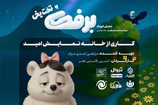 بلیت نمایش «برفک و تخت یخی» به مناسبت هفته کودک نیم‌بها شد