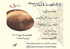 نمایشگاه سازهای کوبه‌ای در فرهنگسرای ارسباران