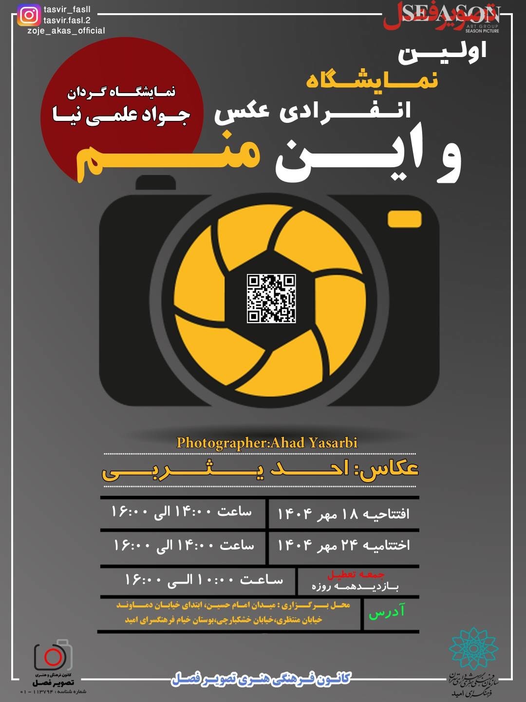 نمایشگاه انفرادی عکس «و این منم» در فرهنگسرای امید برگزار می‌شود