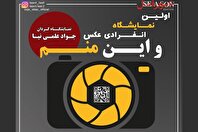 نمایشگاه انفرادی عکس «و این منم» در فرهنگسرای امید برگزار می‌شود