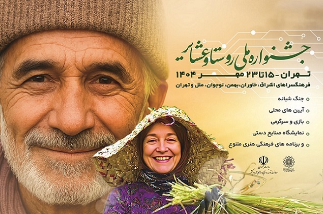 جشنوراه بزرگ «روستا و عشایر» در فرهنگسراهای تهران برگزار می‌شود