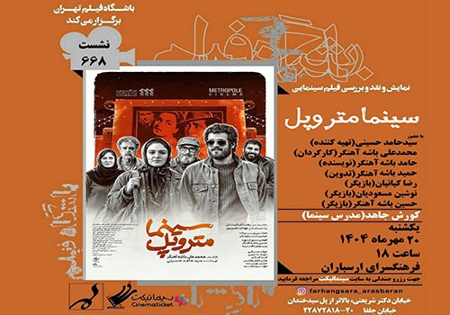 نمایش و نقد فیلم «سینما متروپل» در فرهنگسرای ارسباران