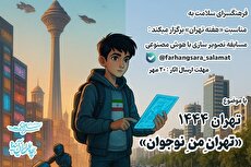 «تهرانِ منِ نوجوان»؛ مسابقه تصویرسازی تهران ۱۴۴۴