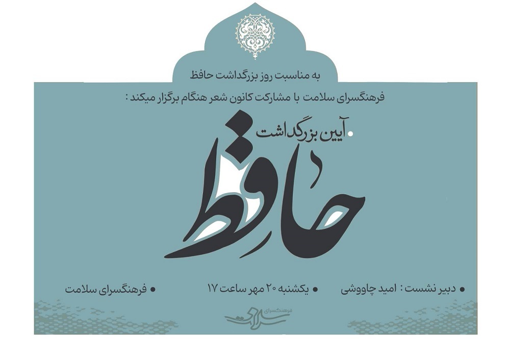 محفل ادبی بزرگداشت حافظ در فرهنگسرای سلامت