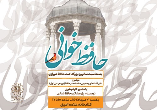 محفل ادبی «حافظ خوانی» در کتابخانه علامه امینی