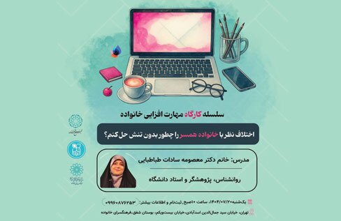 دومین کارگاه مهارت  افزایی خانواده در فرهنگسرای خانواده برگزار می شود