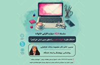 دومین کارگاه مهارت‌افزایی خانواده در فرهنگسرای خانواده برگزار می‌شود