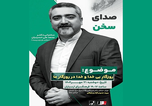 درس‌گفتار «صدای سخن» در فرهنگسرای ارسباران برگزار می‌شود