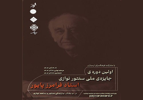 فراخوان نخستین جایزه ملی سنتورنوازی پایور منتشر شد